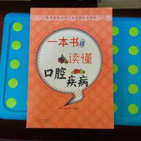 医药科普丛书·常见病防治系列：一本书读懂口腔疾病