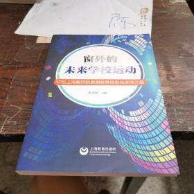 窗外的未来学校运动 作者签名本