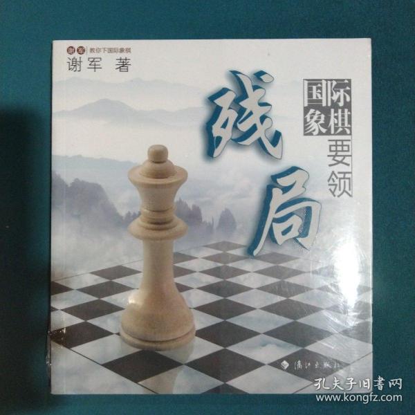 谢军教你下国际象棋系列：国际象棋残局要领