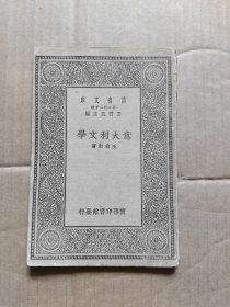 万有文库:意大利文学