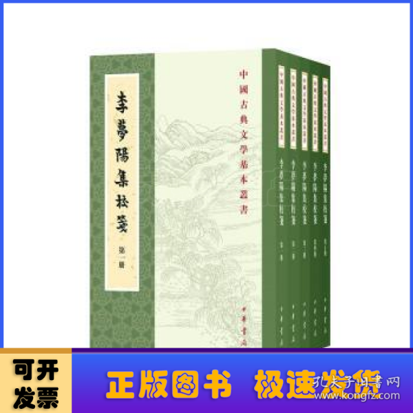 李梦阳集校笺（中国古典文学基本丛书·全5册·平装·繁体竖排）