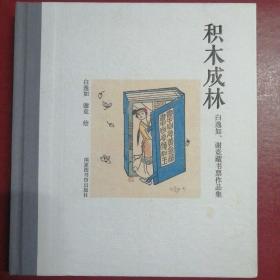 积木成林（藏书票）
白逸如、谢竞藏书票作品集