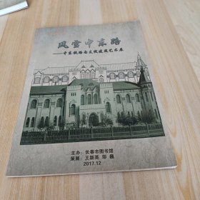 风雪中东路——中东铁路南支线建筑艺术展