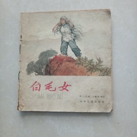 连环画：白毛女