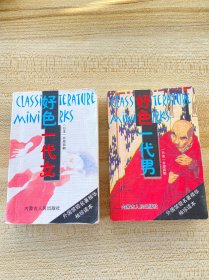 好色一代女、好色一代男 128开口袋本（2本合售）（书边有点脏印，品如图，内页干净）
