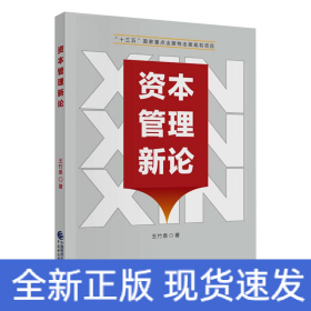 資本管理新論