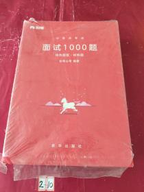 粉笔面试书2018省考国考公务员考试用书 面试1000题特色题型 结构化面试 粉笔公考面试教程国税事业单位公务员面试真题安徽广西