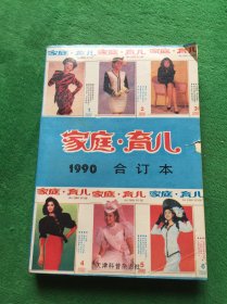 家庭育儿 1990合订本