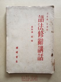 《语法修辞讲话》第四讲 结构