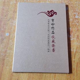 紫砂作品收藏证书（作品名称 石瓢壸）