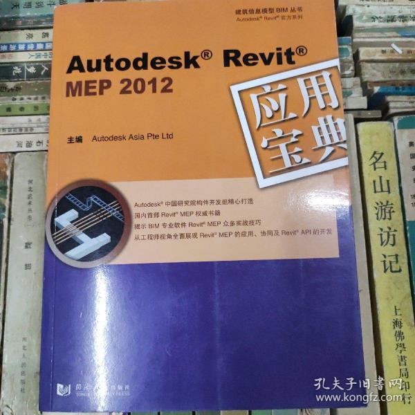 Autodesk Revit MEP 2012：应用宝典