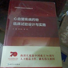 药物临床试验设计与实施丛书·心血管疾病药物临床试验设计与实施（配增值）