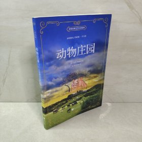 世界经典文学名著系列：动物庄园（全英文版）