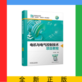 電機(jī)與電氣控制技術(shù)項(xiàng)目教程