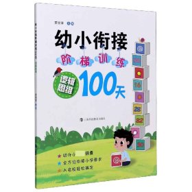 幼小衔接阶梯训练100天  逻辑思维