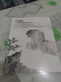 中国嘉德2010秋季 瀛海埙篪——李傅铎若藏溥心畬旅日逸品 书内干净完整 书品九品请看图