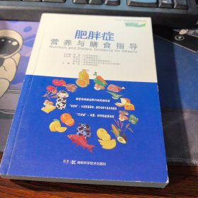 肥胖症营养与膳食指导 （中国慢病营养与膳食指导丛书）