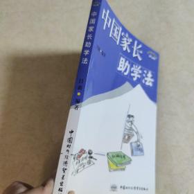 中国家长助学法