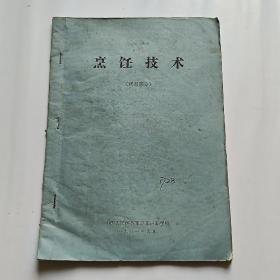 烹饪教材（糕点部分）各类糕点配料制作技术方法，油印本