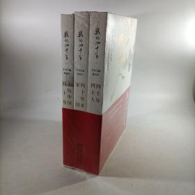 我的四十年（1978-2018)：真实、立体、全面的改革开放史记（全三册）塑封新书