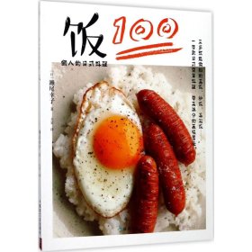 懒人的日式料理：饭100