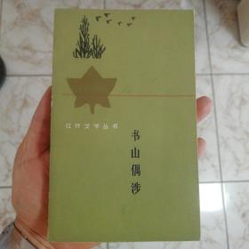 书山偶涉(一版一印仅1285册)