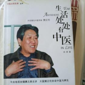 生活处处有中医：对话著名中医学家樊正伦