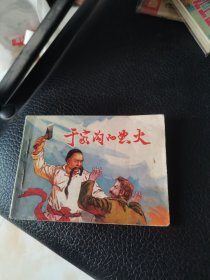 连环画于家沟的怒火