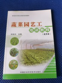 新型农民职业技能培训教材：蔬菜园艺工培训教程（北方本）