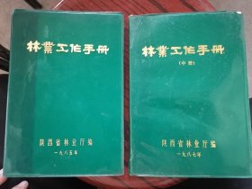 林业工作手册（中册，下册）