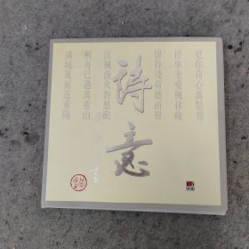 诗意 黄永玉画集 签名精装限量版