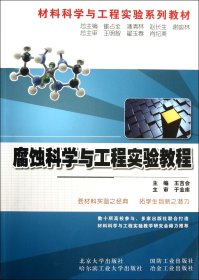 正版新书现货 腐蚀科学与工程实验教程(材料科学与工程实验系列教材) 9787301230305 王吉会