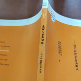 走在专家办学路上-校长职级制改革解读