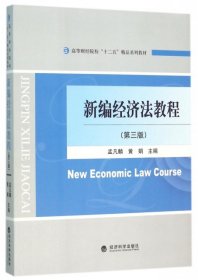 新编经济法教程(第3版高等财经院校十二五精品系列教材)