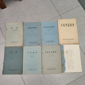 1972年 南京师范学院音乐系声乐教研组编 乐理 声系教材八册合售（油印本）