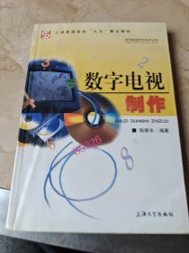 数字电视制作——明天影视艺术技术丛书