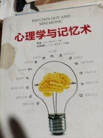 心理学与记忆术