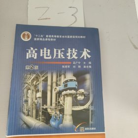 高电压技术