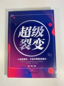 全新正版图书 裂变：十倍速增长，打造无限裂变模式林一鸣中国商业出版社9787520826198