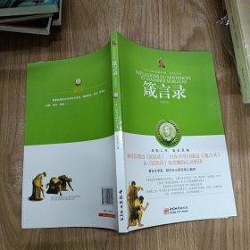 箴言录