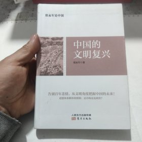 郑永年论中国：中国的文明复兴，精装，包邮