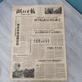 湖北日报1959年6月5日（4开四版） 增产日用工业品满足需要。 襄阳枣阳光化夏粮征购进展很快。 武汉铁路枢纽二期工程进展迅速。 科学院武汉分院成立。 胡桥煤矿改进采煤方法建立检验制度原煤杂质灰分降低。 发展生猪要公养私养并重