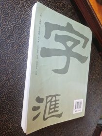 刘炳森隶书字汇