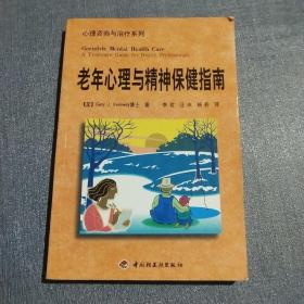 老年心理与精神保健指南--心理咨询与治疗系列