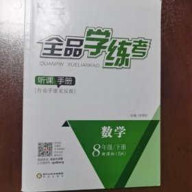 全品学练考 : 新课标版. 数学. 八年级. 下册