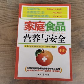 家庭食品营养与安全手册