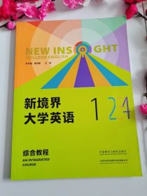 【正版二手无激活码】新境界大学英语综合教程1胡杰辉 王婷 外研社外语教学与研究出版社 9787521338355