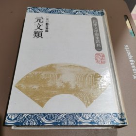 元文类：四库文学总集选刊