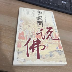 李叔同说佛