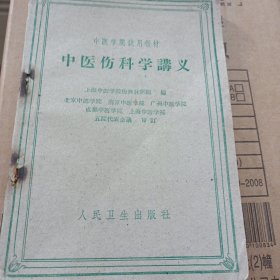 中医伤科学讲义